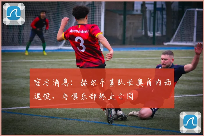 官方消息:赫尔辛基队长奥肖内西退役,与俱乐部终止合同