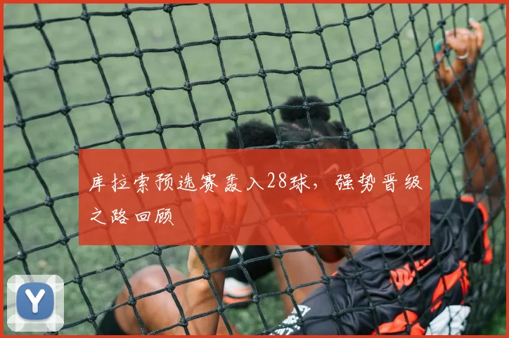 库拉索预选赛轰入28球,强势晋级之路回顾