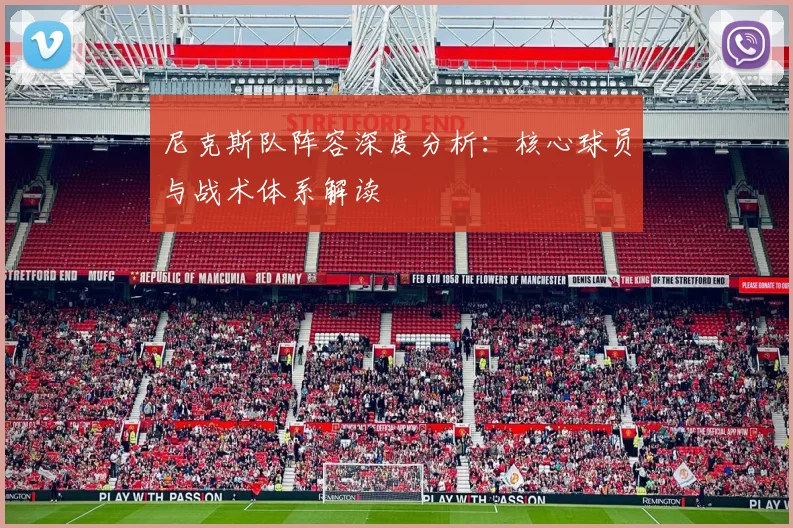 尼克斯队阵容深度分析:核心球员与战术体系解读