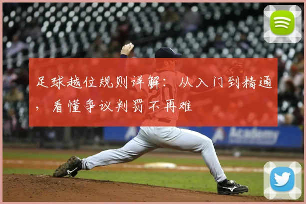 足球越位规则详解:从入门到精通,看懂争议判罚不再难