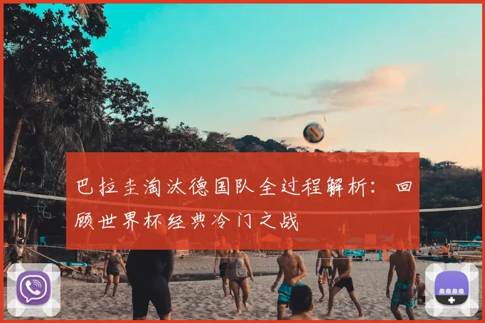 巴拉圭淘汰德国队全过程解析:回顾世界杯经典冷门之战