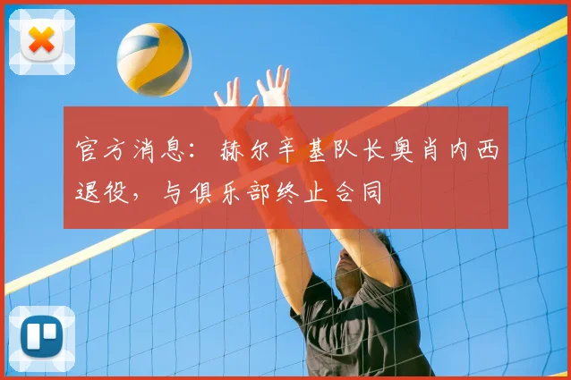 官方消息:赫尔辛基队长奥肖内西退役,与俱乐部终止合同