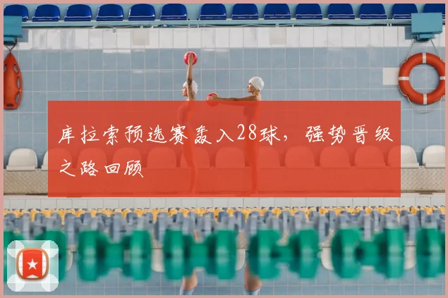 库拉索预选赛轰入28球，强势晋级之路回顾