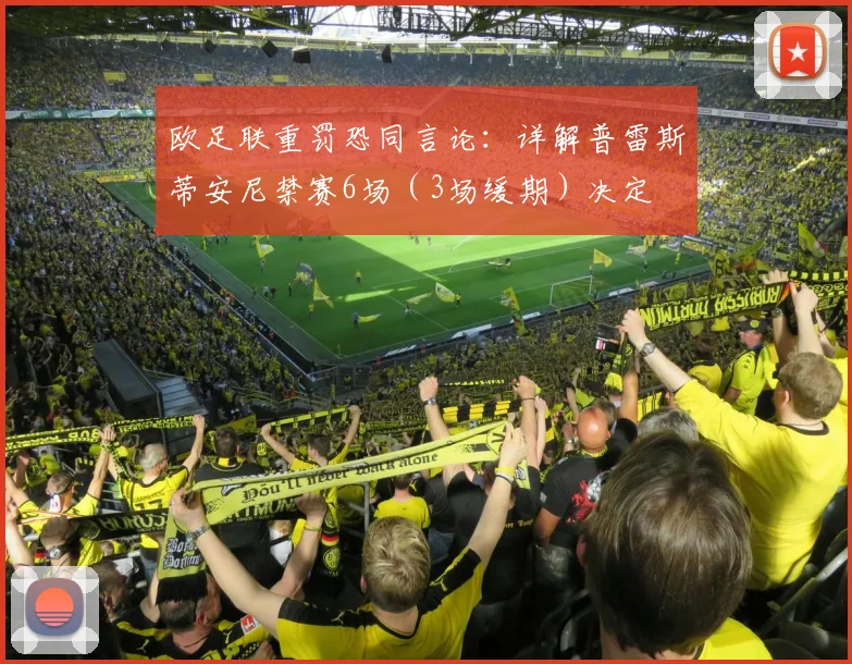 欧足联重罚恐同言论:详解普雷斯蒂安尼禁赛6场(3场缓期)决定