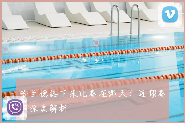 哈兰德接下来比赛在哪天？近期赛程深度解析