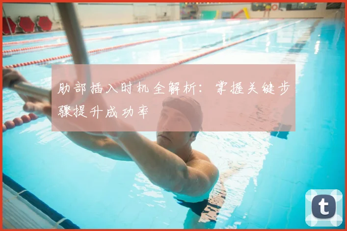 肋部插入时机全解析:掌握关键步骤提升成功率