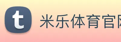 米乐体育官网 logo